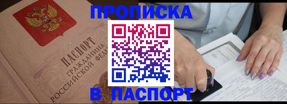 купить прописку в Кургане