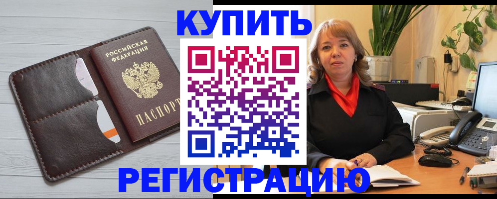 прописка законно в Кургане